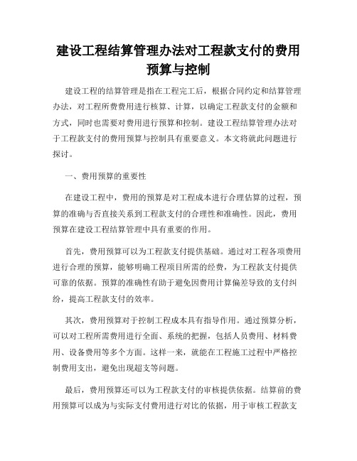 建设工程结算管理办法对工程款支付的费用预算与控制