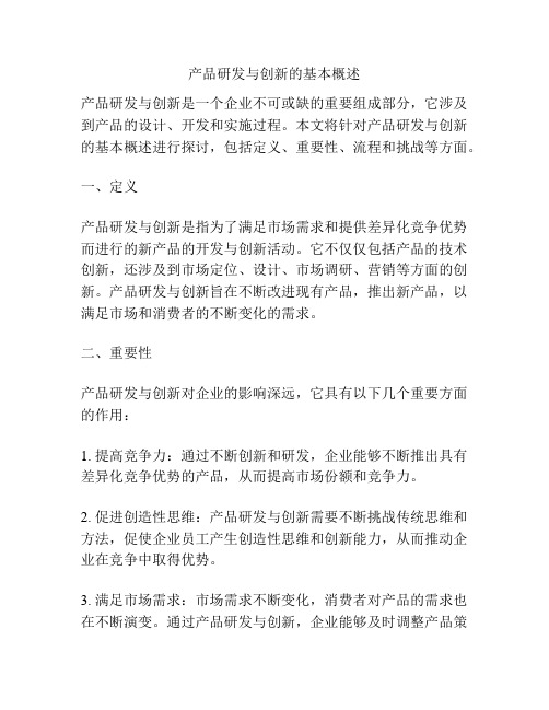 产品研发与创新的基本概述