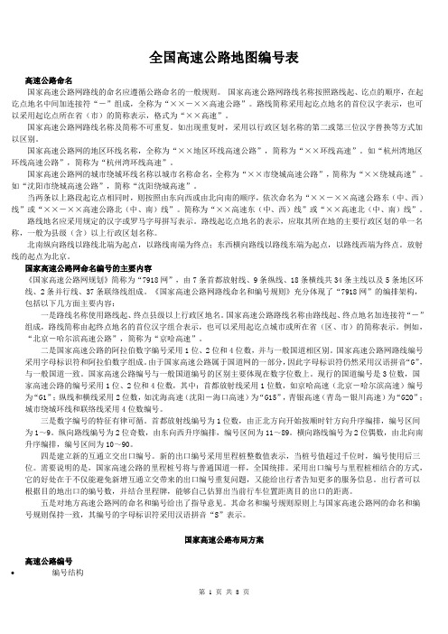 最新的全国高速公路、国道和省道的分布、起止、路经、长度、环城线路等汇总