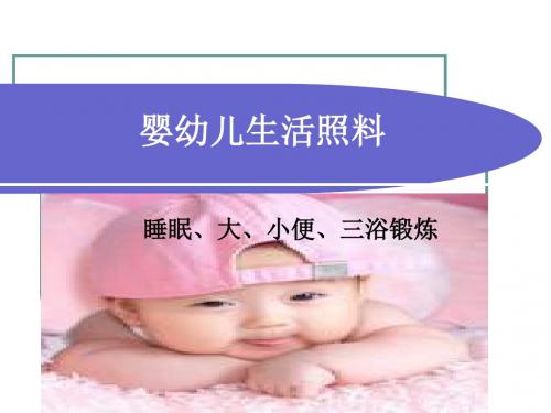 婴幼儿生活照料PPT课件