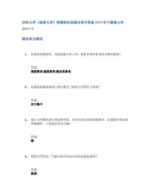 材料力学(湖南大学)智慧树知到课后章节答案2023年下湖南大学