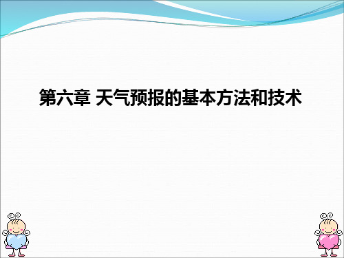 第六章 天气预报方法和技术