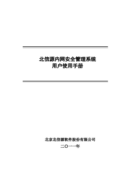 北信源内网安全管理系统用户使用手册