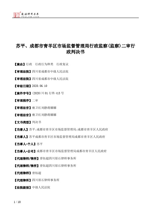 苏平、成都市青羊区市场监督管理局行政监察(监察)二审行政判决书