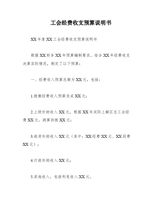 工会经费收支预算说明书