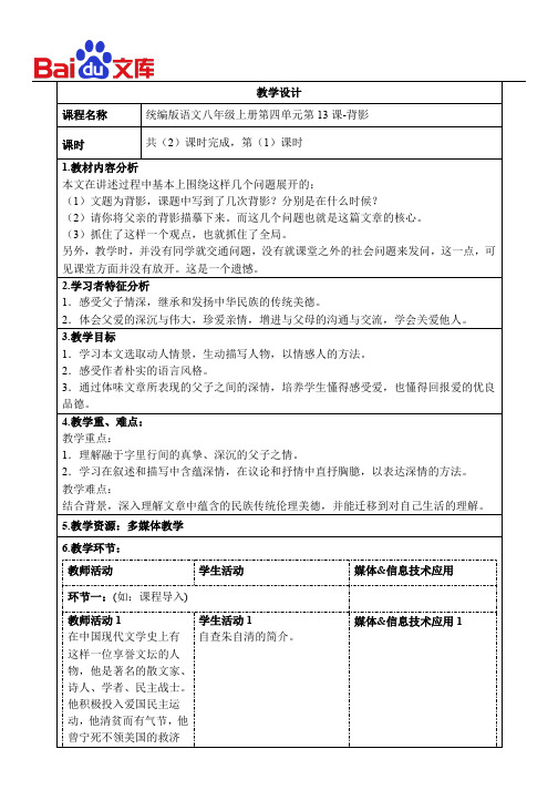 统编版八年级上册语文教学设计-13《背影》