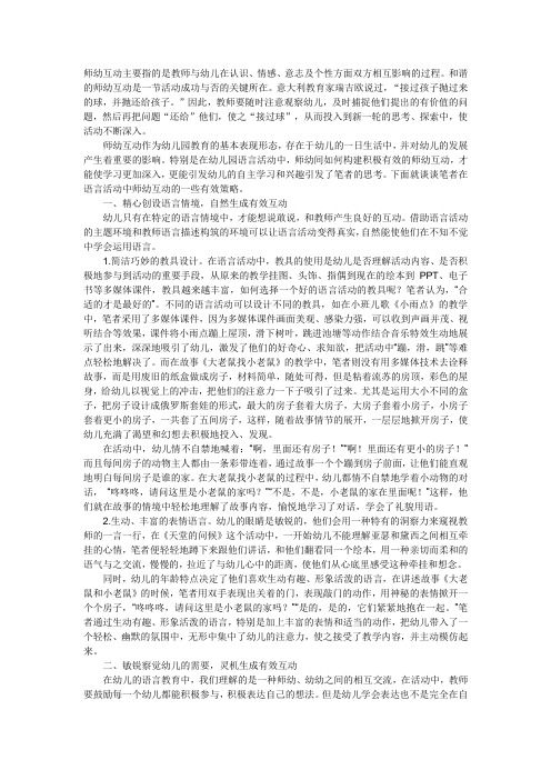 在语言活动中构建积极有效的师幼互动