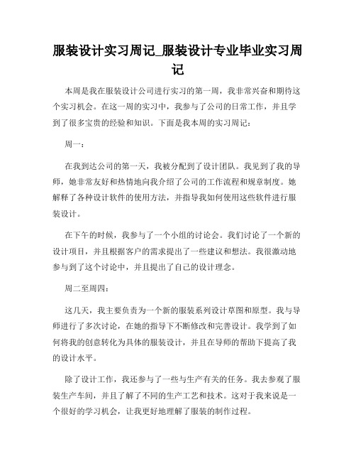 服装设计实习周记_服装设计专业毕业实习周记