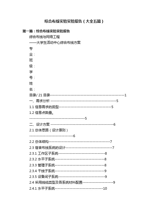 综合布线实验实验报告（大全五篇）