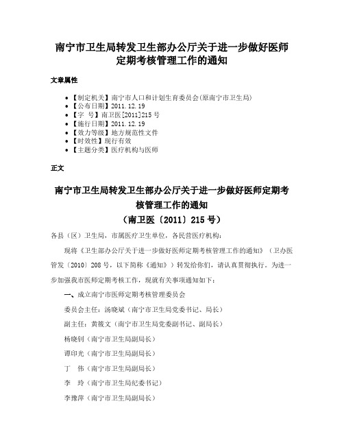 南宁市卫生局转发卫生部办公厅关于进一步做好医师定期考核管理工作的通知