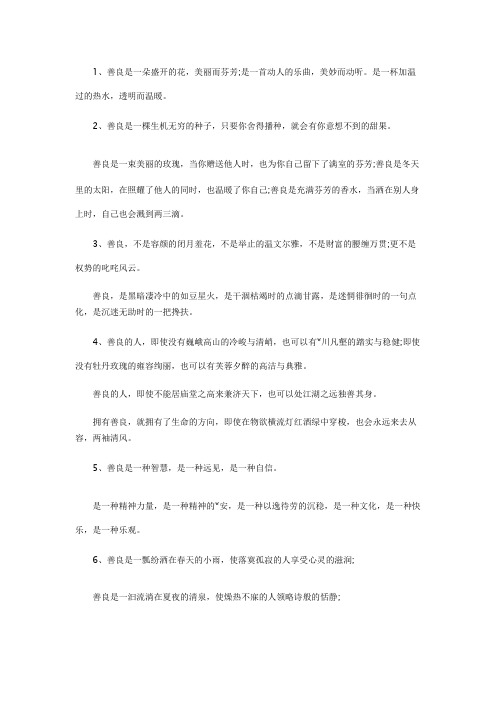 关于善的开头和结尾 有比喻和排比