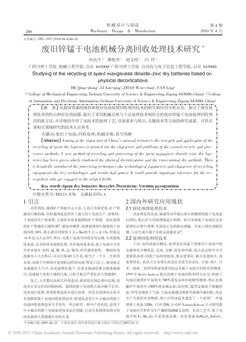 废旧锌锰干电池机械分离回收处理技术研究