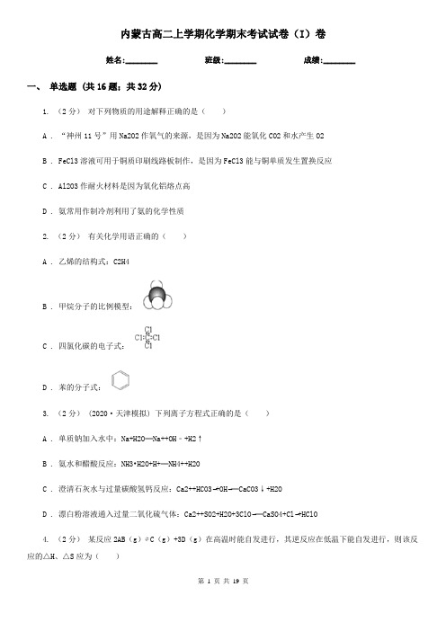 内蒙古高二上学期化学期末考试试卷(I)卷