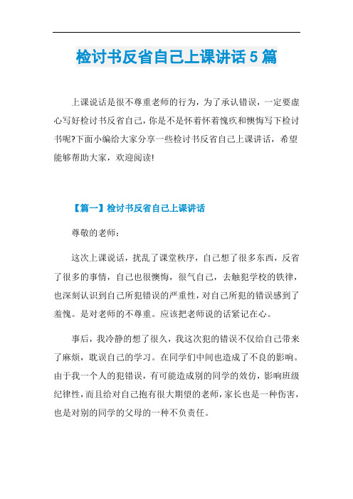 检讨书反省自己上课讲话5篇