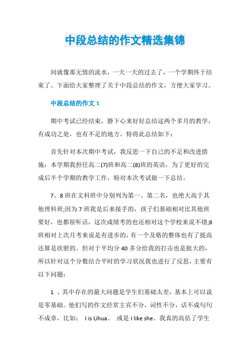 中段总结的作文精选集锦