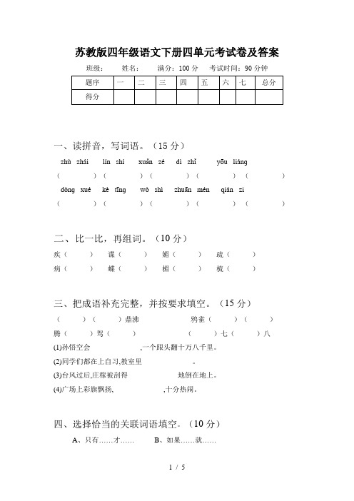 苏教版四年级语文下册四单元考试卷及答案