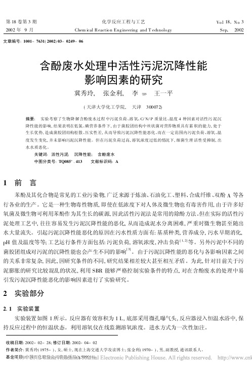 含酚废水处理中活性污泥沉降性能影响因素的研究_冀秀玲