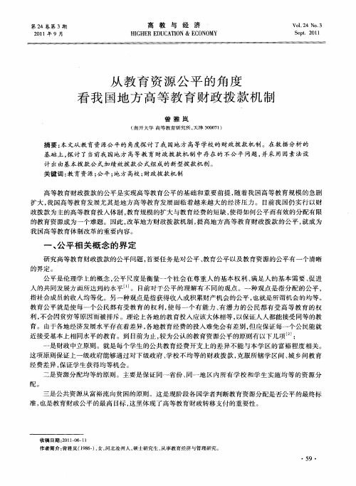 从教育资源公平的角度看我国地方高等教育财政拨款机制