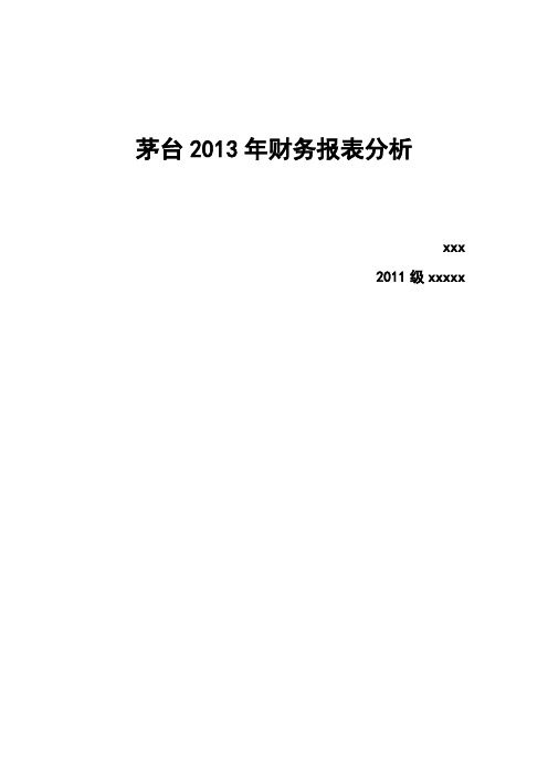 贵州茅台2013年财务报表分析