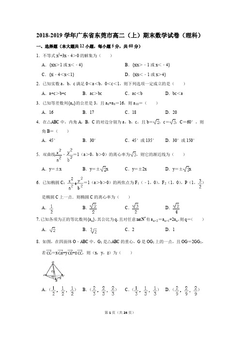 2018-2019学年广东省东莞市高二(上)期末数学试卷(理科)及答案解析