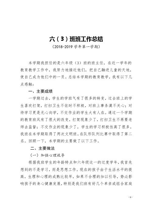 完整的六年级第一学期班工作总结