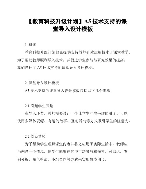 【教育科技升级计划】A5技术支持的课堂导入设计模板