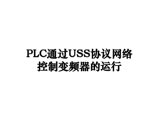 PLC通过USS协议网络控制变频器的运行