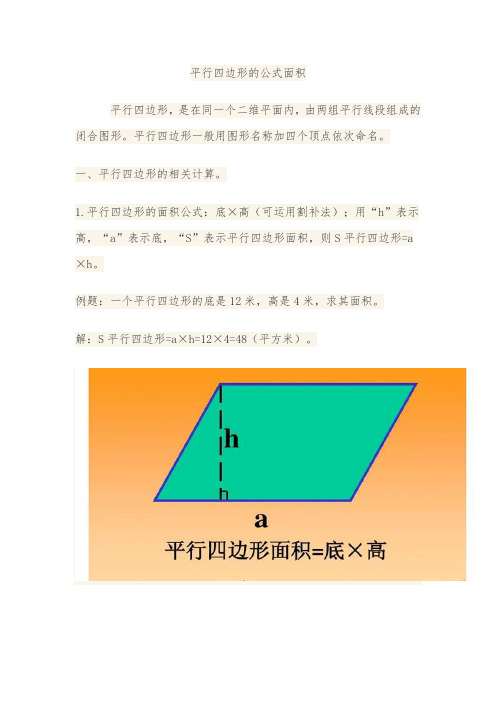 平行四边形的公式面积