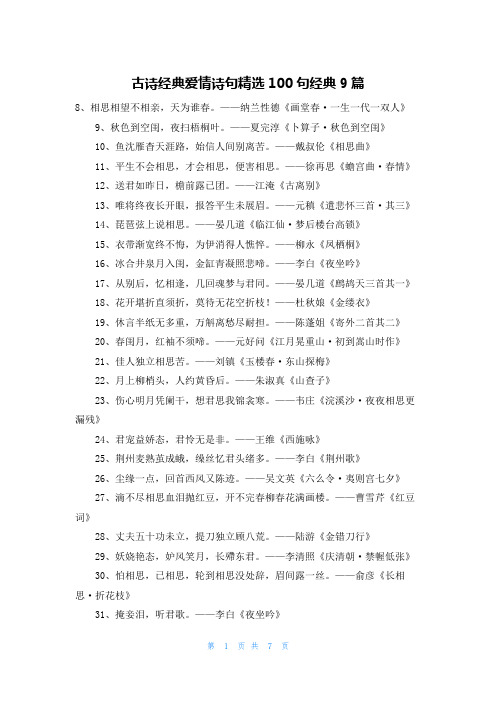 古诗经典爱情诗句精选100句经典9篇