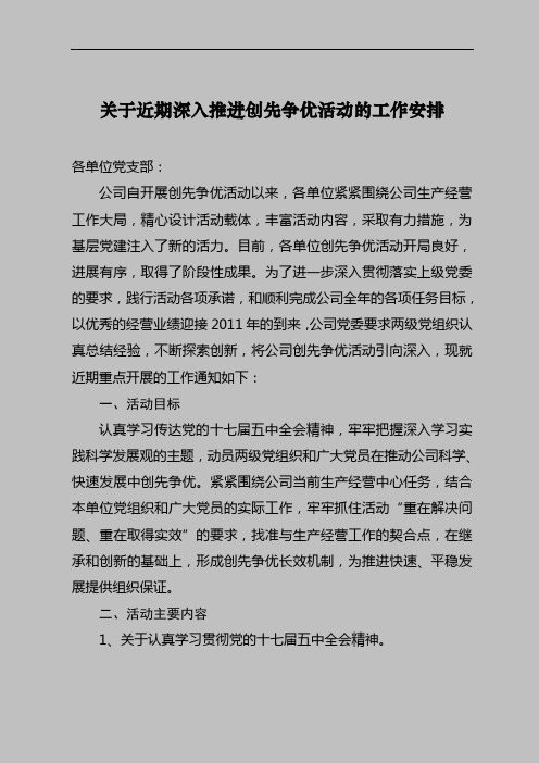 关于继续深入推进创先争优活动通知