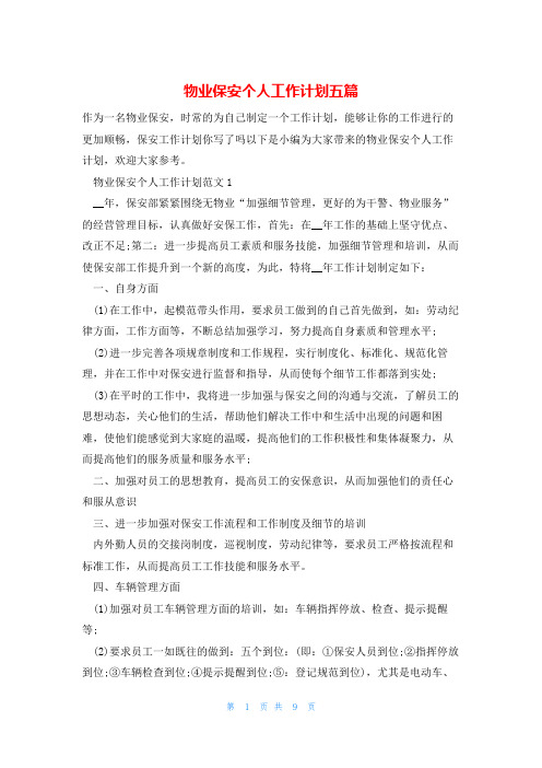 物业保安个人工作计划五篇