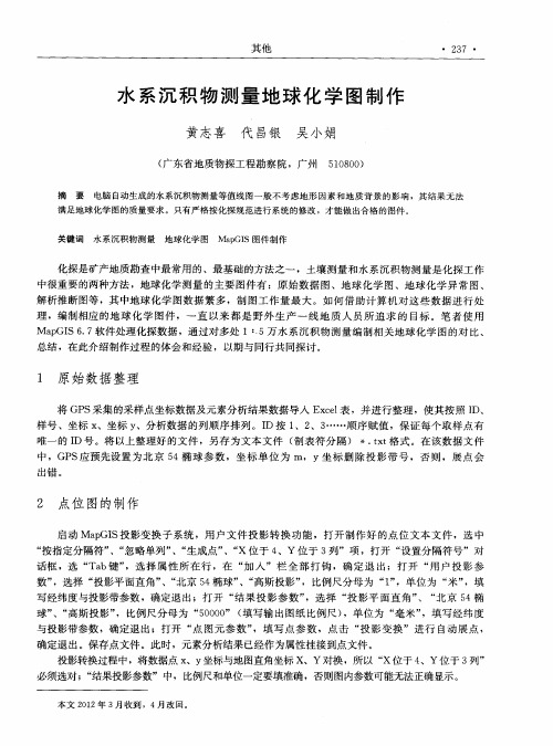 水系沉积物测量地球化学图制作