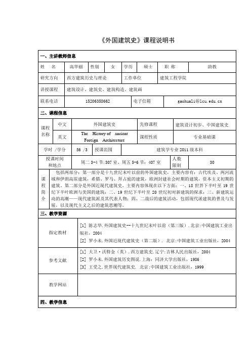 《外国建筑史》课程说明书