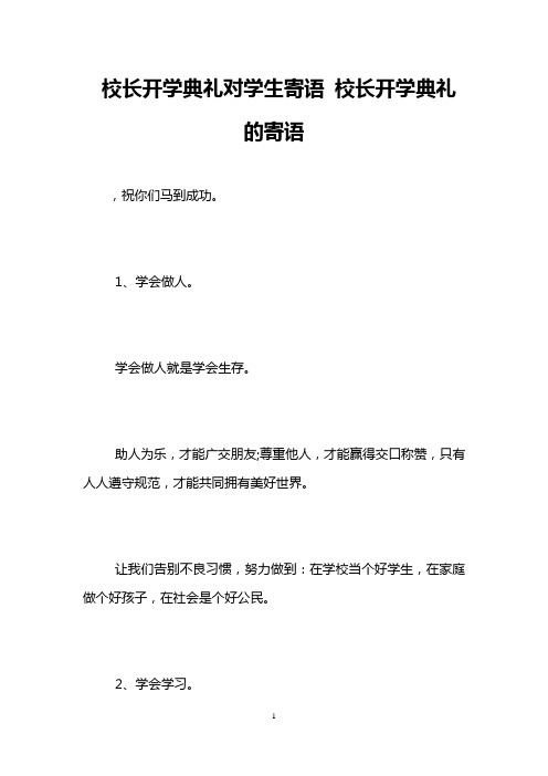 校长开学典礼对学生寄语 校长开学典礼的寄语