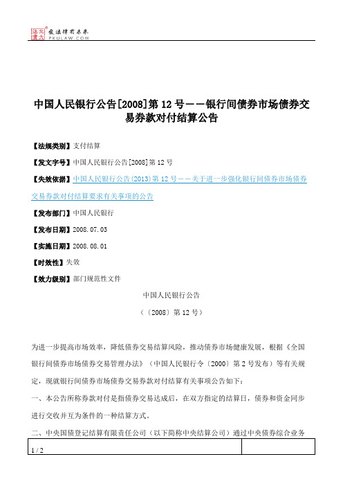 中国人民银行公告[2008]第12号――银行间债券市场债券交易券款对付