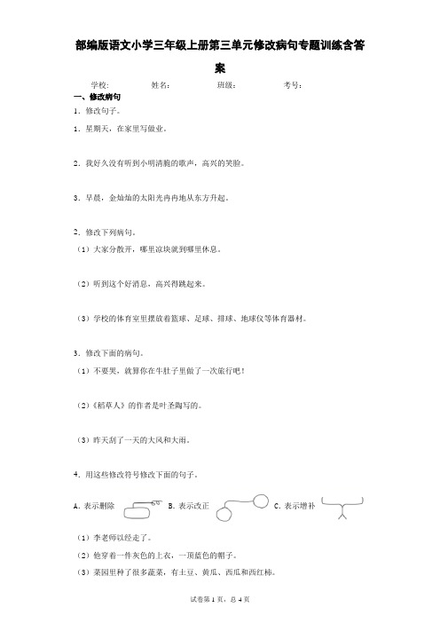 部编版语文小学三年级上册第三单元修改病句专题训练含答案