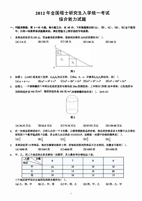 2012管理类联考综合真题(含答案)