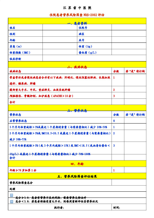 营养风险评估表