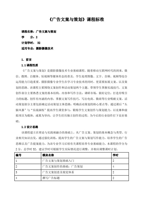 《广告文案与策划》课程标准