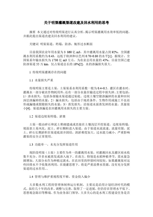 关于明渠灌溉渠道改建及回水利用的思考