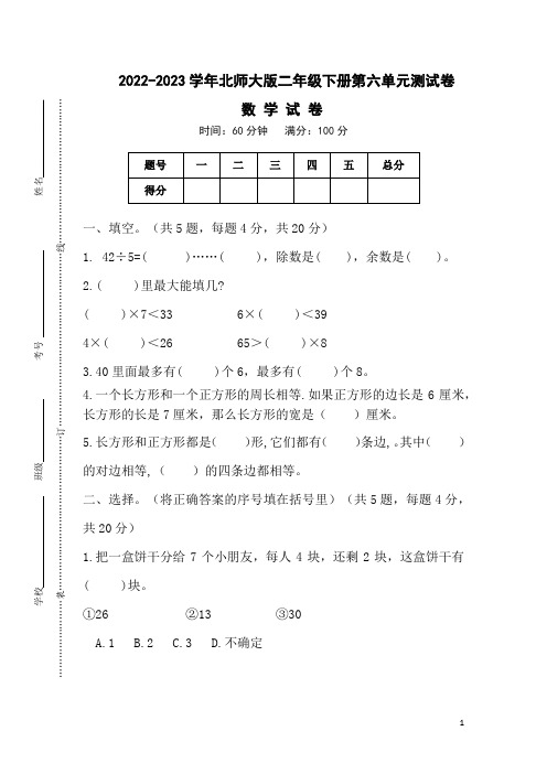 2022-2023学年北师大版二年级下册数学第六单元测试卷(认识图形)