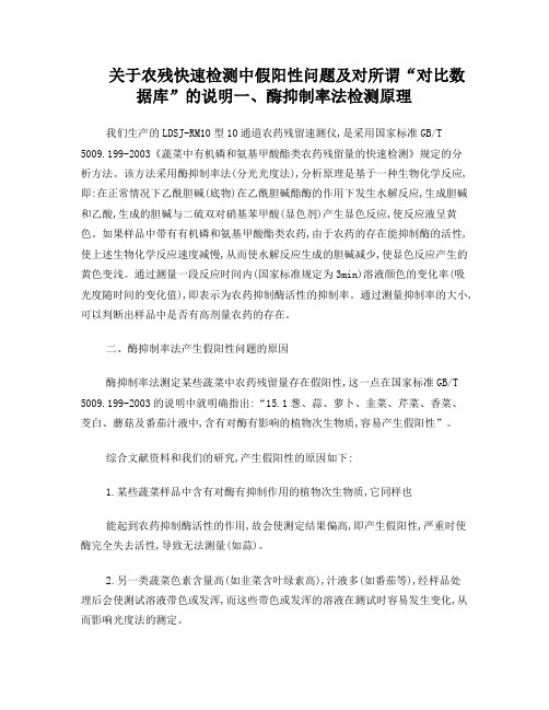 关于农残快速检测中假阳性问题及对所谓对比数据库