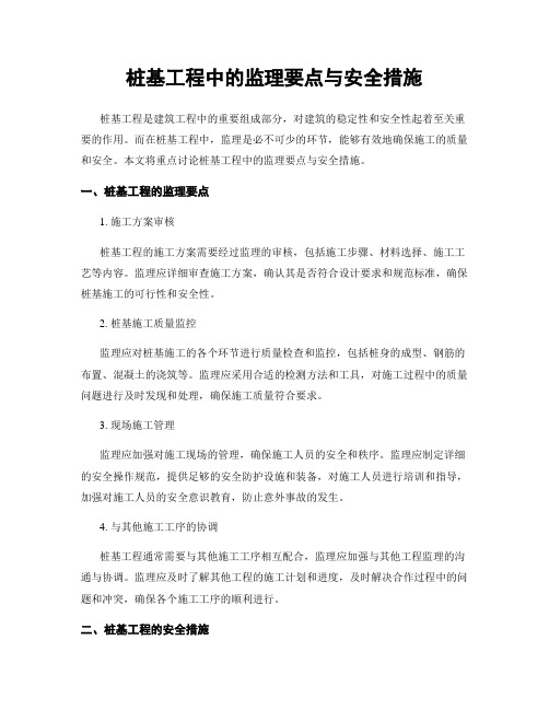 桩基工程中的监理要点与安全措施