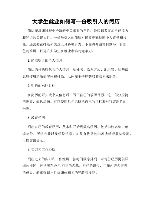 大学生就业如何写一份吸引人的简历