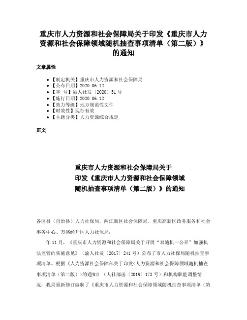 重庆市人力资源和社会保障局关于印发《重庆市人力资源和社会保障领域随机抽查事项清单（第二版）》的通知