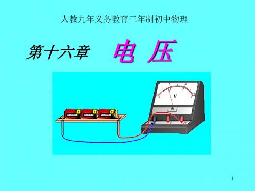 [人教版]九年级物理电压3【优质课件】.ppt