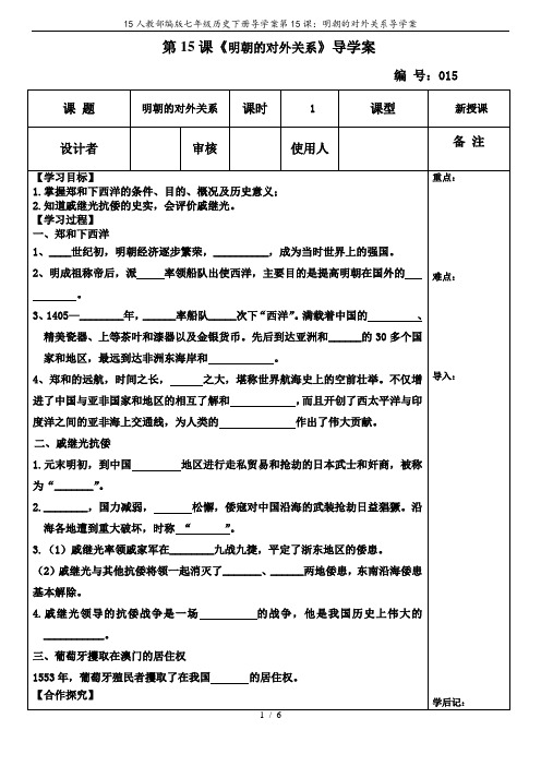 15人教部编版七年级历史下册导学案第15课：明朝的对外关系导学案