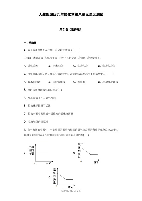 人教版九年级下册化学 第八单元 金属和金属材料 单元测试(含答案)