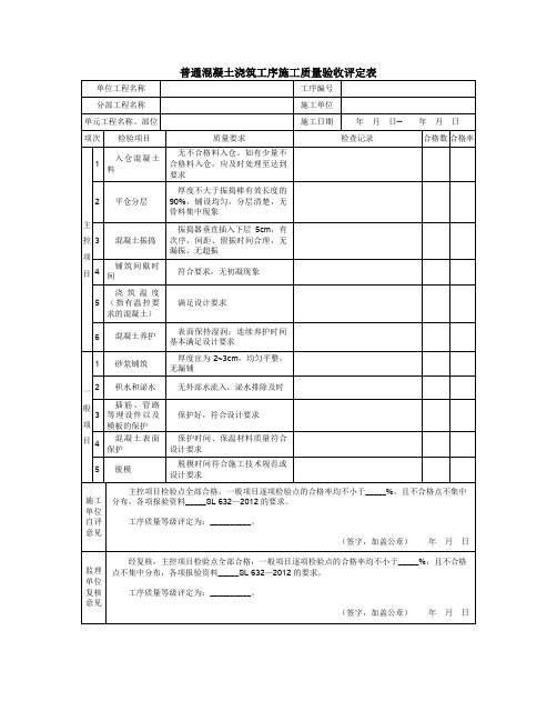 普通混凝土浇筑工序施工质量验收评定表