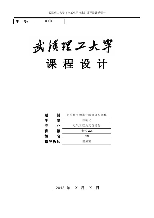 简易数字频率计的设计与制作讲解